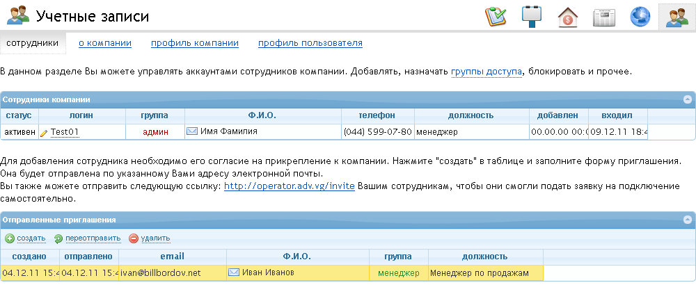 Управление аккаунтами сотрудников